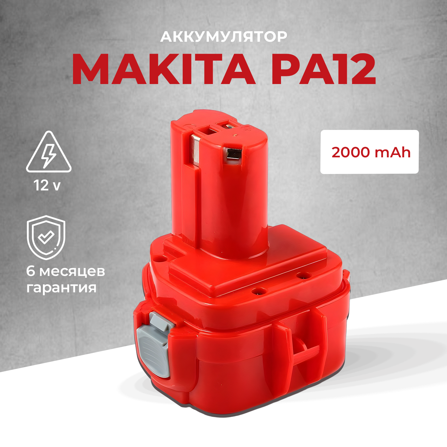 Аккумулятор для Makita 2Ah 12V PA12 / 6271D / 6270D / 1222 / 1220 / 193157-5 / 1234 / 193981-6 / 6317D / 1235 / 192597-4 / 193100-4 / 192681-5