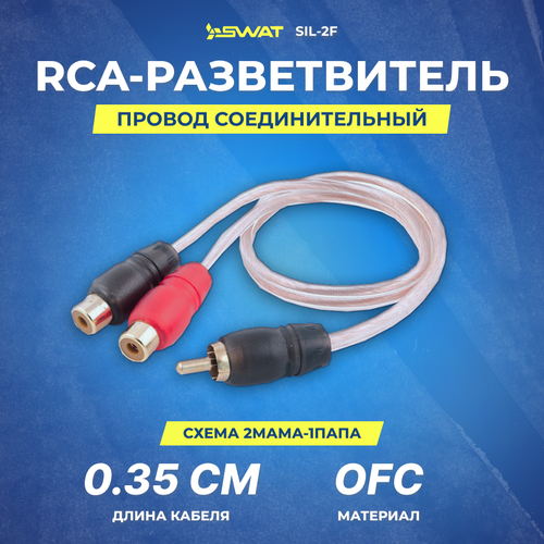 провод соединительный урал молот yrca мт1п2м rca разветвитель 1папа 2мамы Провод соединительный SWAT SIL-2F RCA-Разветвитель 1ПАПА-2МАМА