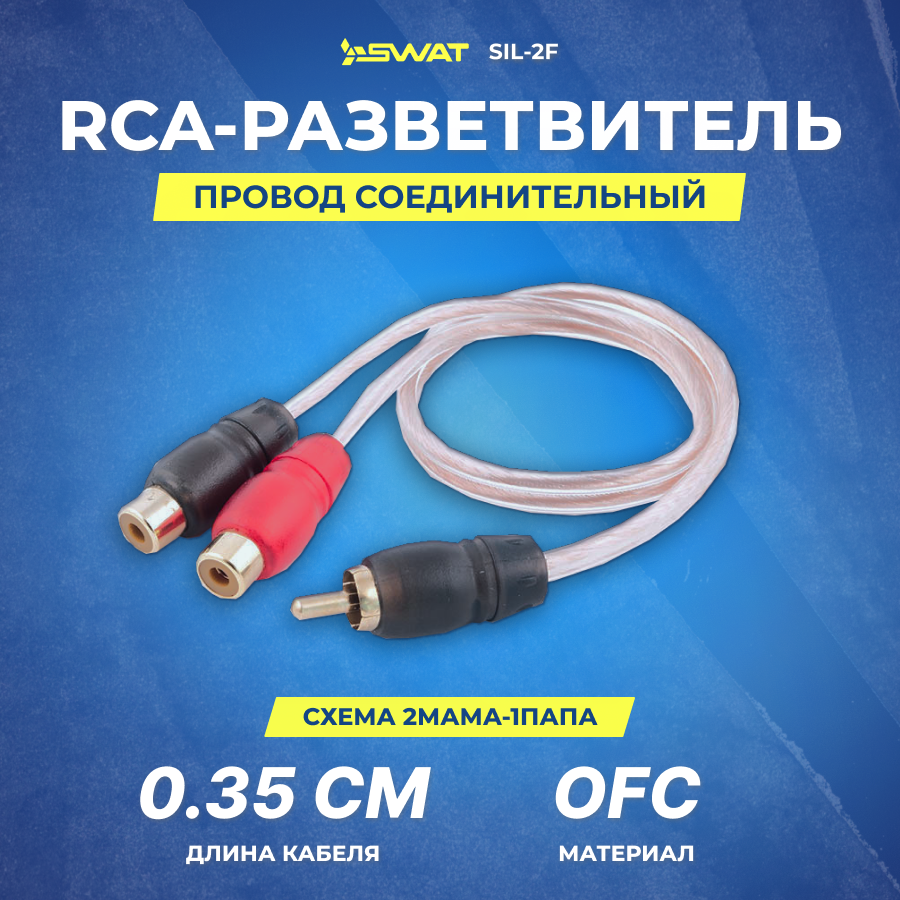 фото Провод соединительный SWAT SIL-2F RCA-Разветвитель 1ПАПА-2МАМА