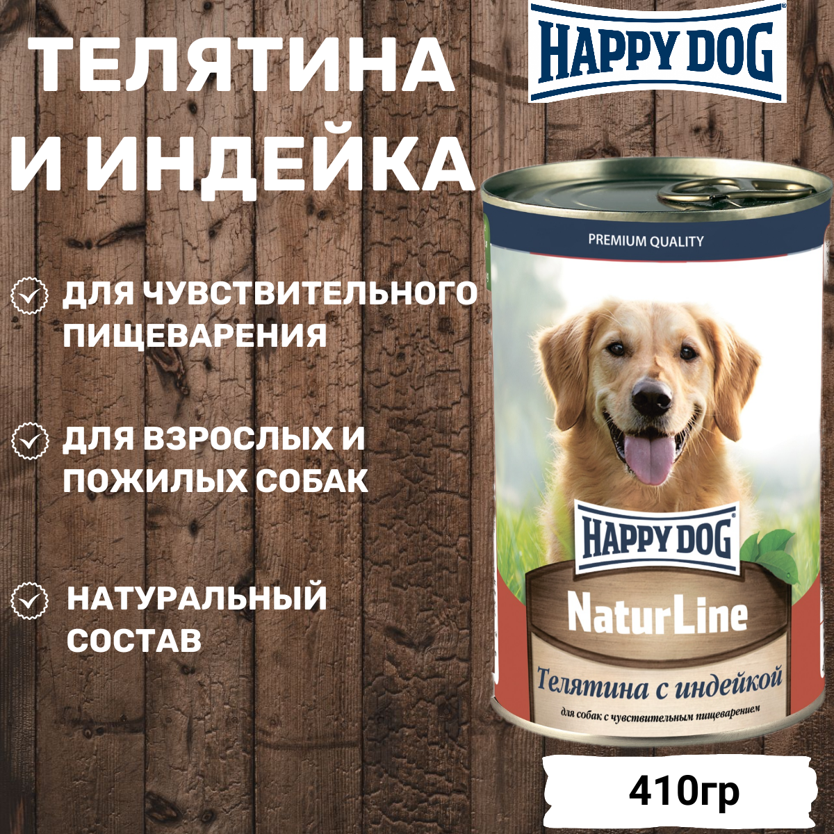 Консервы Happy Dog Natur Line с телятиной и индейкой 410гр