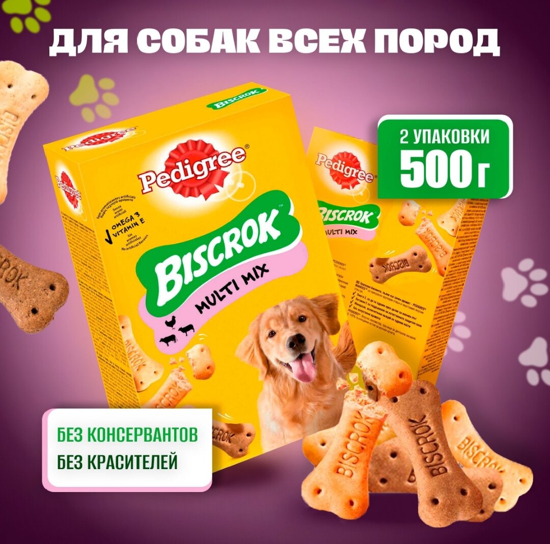 Лакомство для собак Pedigree Biscrok Multi Mix, Бисквитные косточки, 500гр. (2 упаковки)