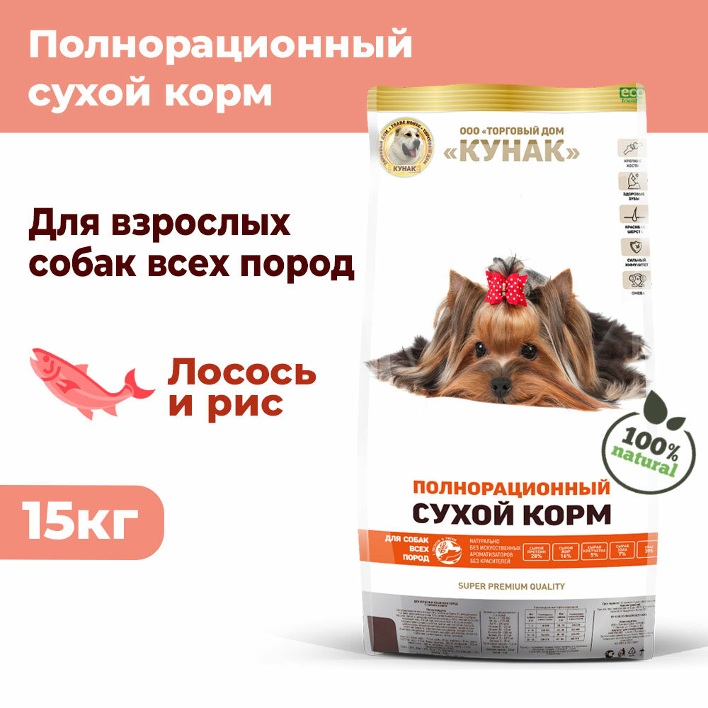 Мелкие и средние породы. Сухой полнорационный корм кунак Super Premium. Лосось и рис (15 кг)