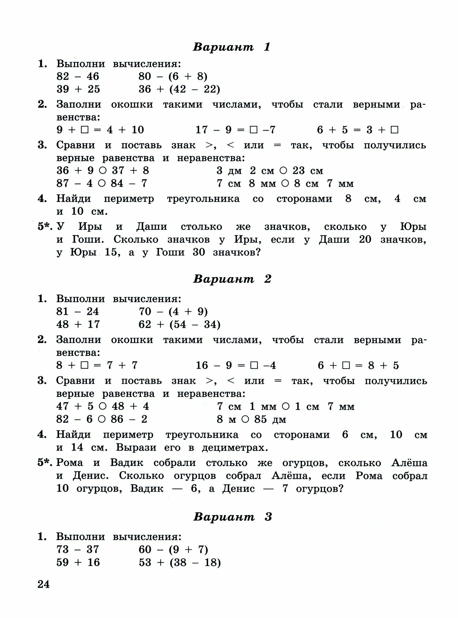 Математика. 1-4 классы. Контрольные работы. Учебное пособие - фото №9