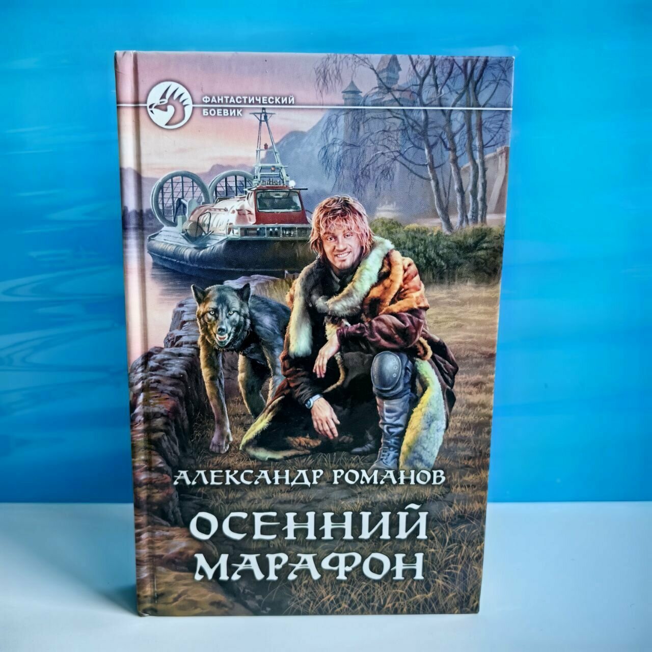 Осенний марафон (Александр Романов) - фото №3