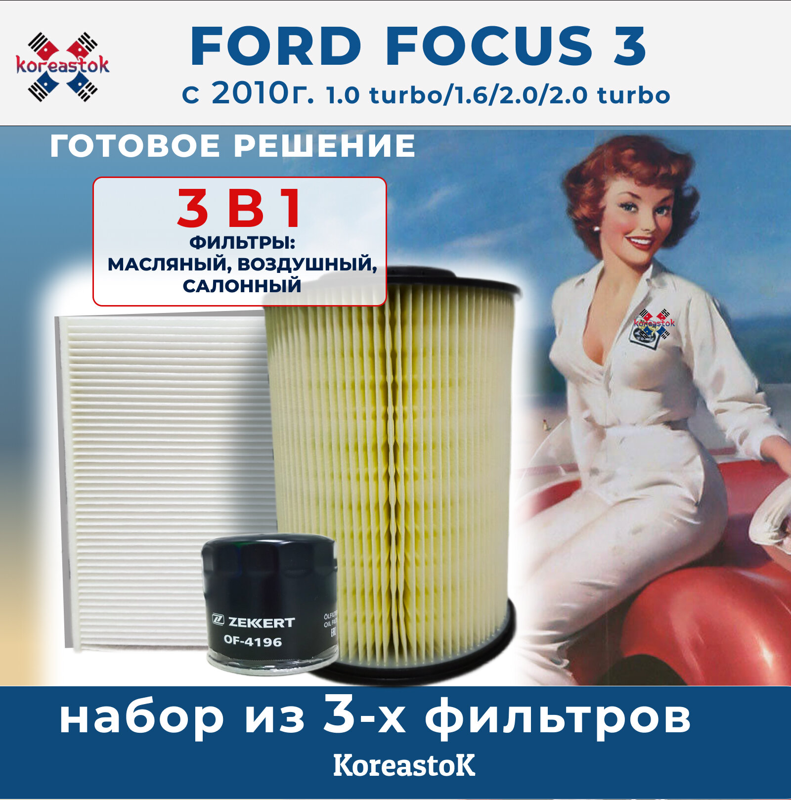 Комплект фильтров для FORD Focus III с 2010-