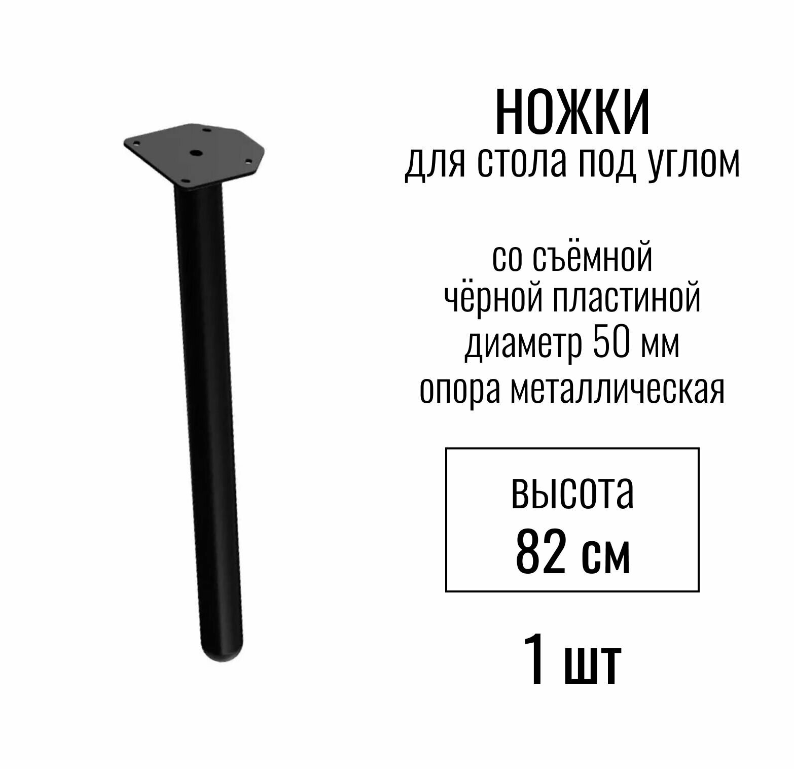Ножки для стола под углом высота 820 мм (D 50 мм) со съемной черной пластиной / опора мебельная металлическая для столешницы цвет черный 1 шт