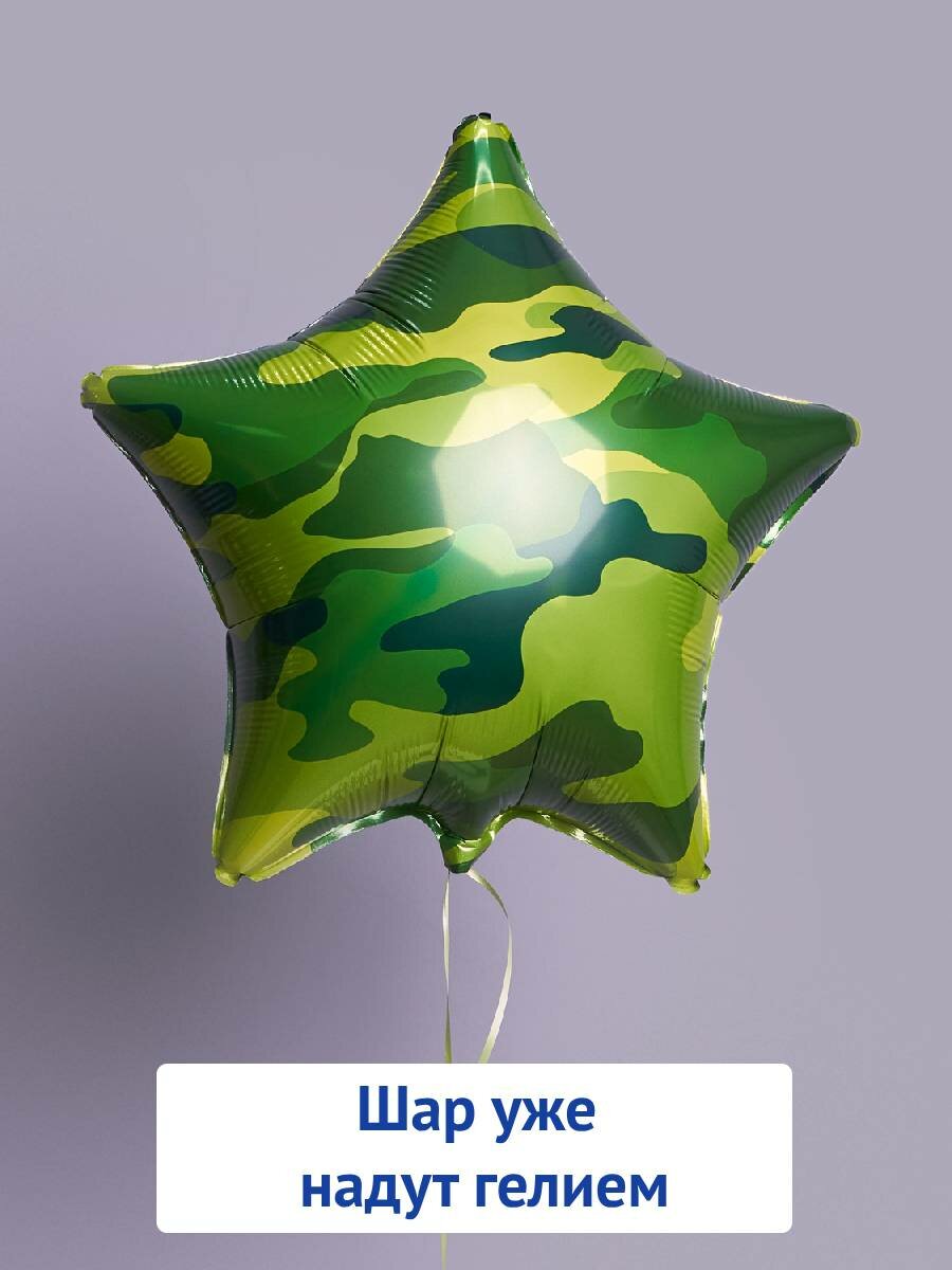 Воздушный шар звезда с гелием милитари военный подарок 23 февраля
