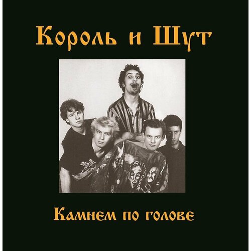 Винил 12 (LP) + Постер Король и Шут Король И Шут Камнем По Голове (LP)