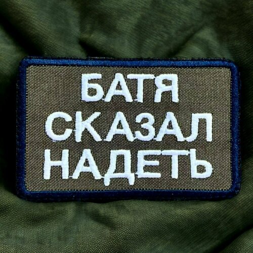 Шеврон патч нашивка декоративный элемент на липучке с надписью Батя сказал надеть 330₽
