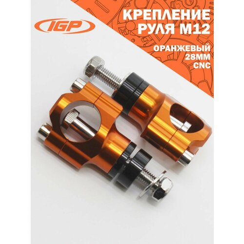 Крепление руля М12 (CNC, 28мм, оранжевый) IGP