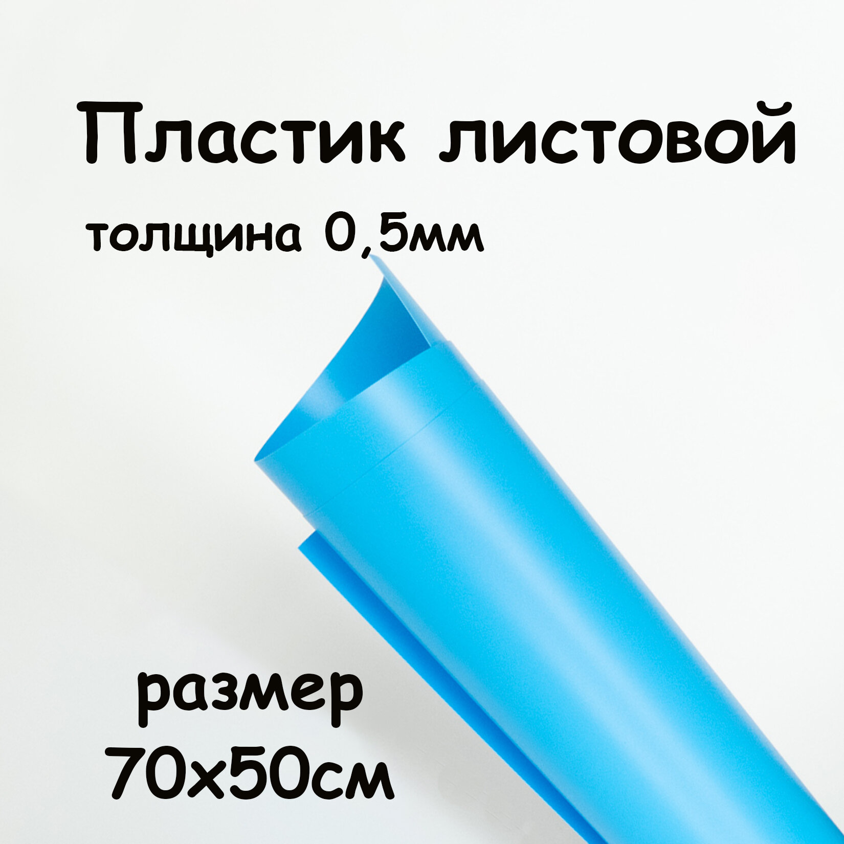 Пластик листовой Голубой 0.5 мм 70*50 см матовый полипропилен