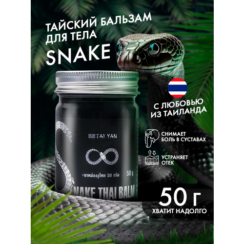 Бальзам для тела Змея TaiYan, тайский лечебный для суставов, для спины, тайская косметика, обезболивающий крем, мазь от мышечной боли Таиланд 50г