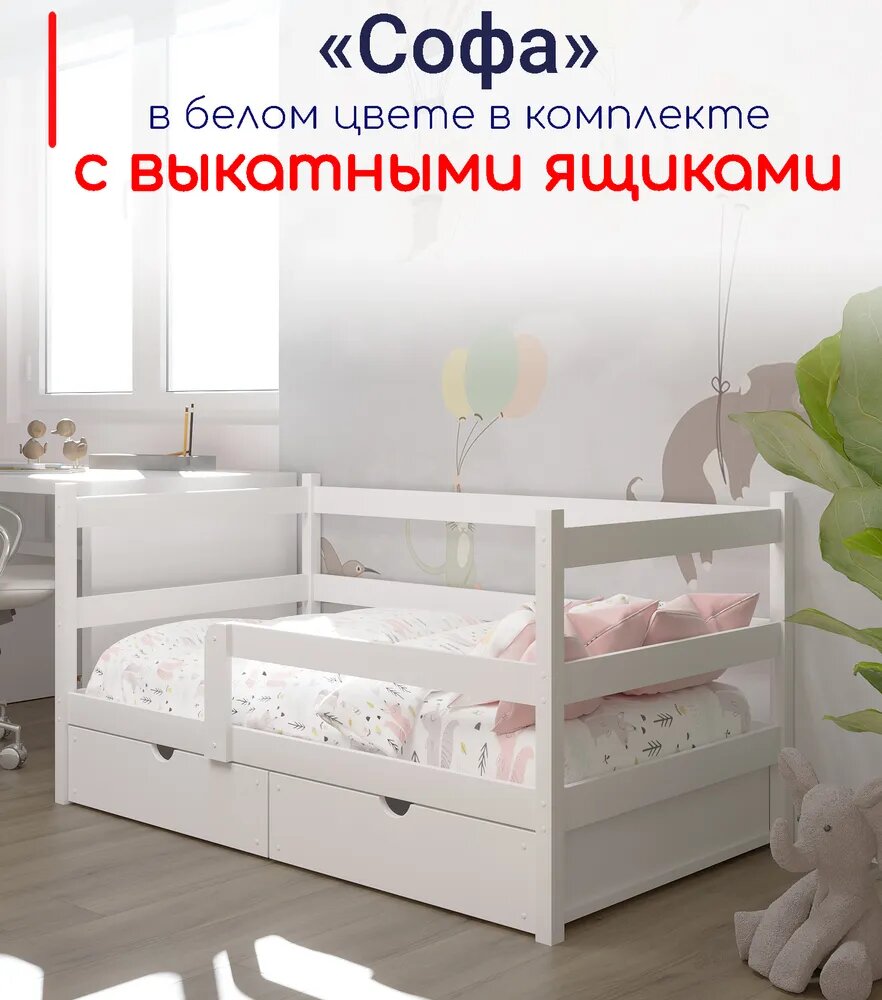 фото Кровать детская, подростковая "Софа", 180х90, в комплекте с выкатными ящиками, белая, из массива