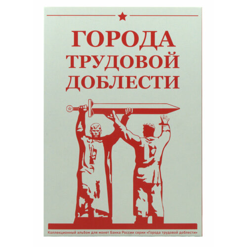 Альбом 10 рублей Города трудовой доблести (ГТД) 2021-2024г (16 монет) набор альбом планшет для 10 рублевых монет 2021 2025 гг серии города трудовой доблести чистящее средство для монет асидол