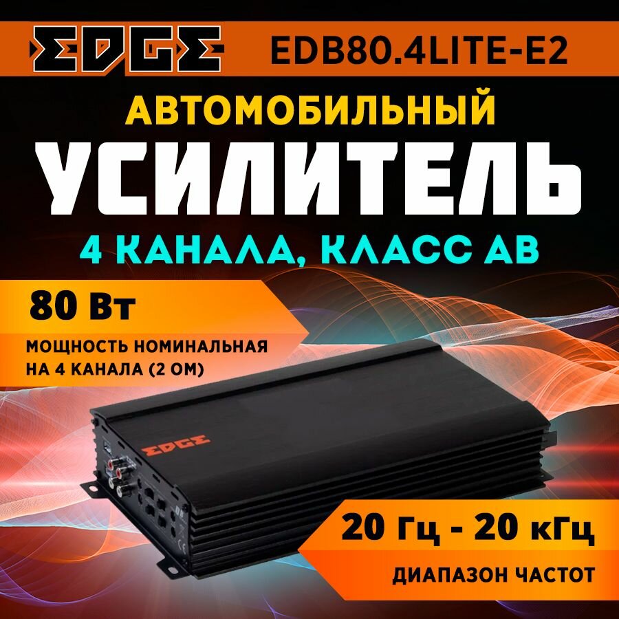 Усилитель EDGE EDB80.4LITE-E2