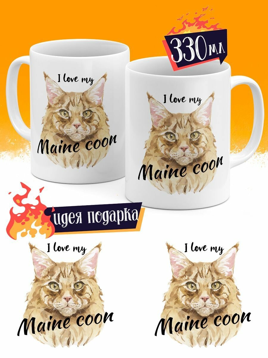 Кружка Кошки Мейн-кун I love my Maine coon