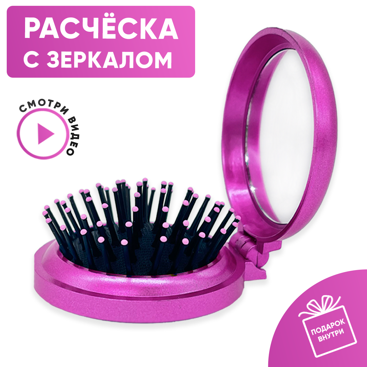 Расческа для волос массажная складная с зеркалом / дорожная / маленькая /