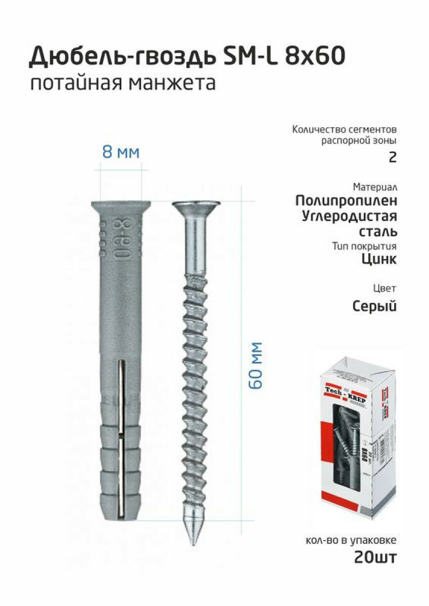 дюбель-гвоздь 8*60 пот. манжета (полипропилен) /20шт/ Tech-Krep - фото №6