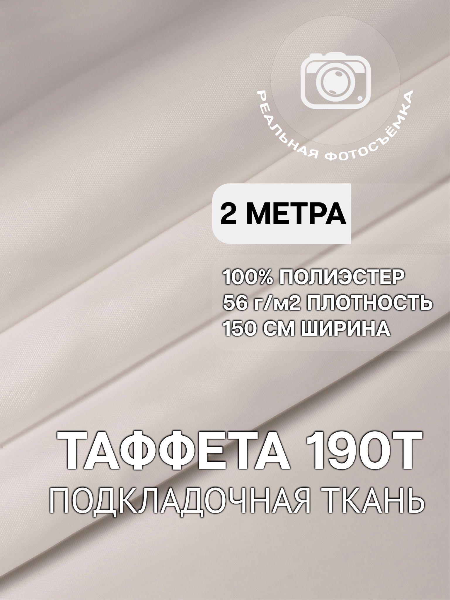 Ткань подкладочная белая для одежды MDC FABRICS 190T/white однотонная для шитья. Таффета. 100% полиэстер. Отрез 2 метра