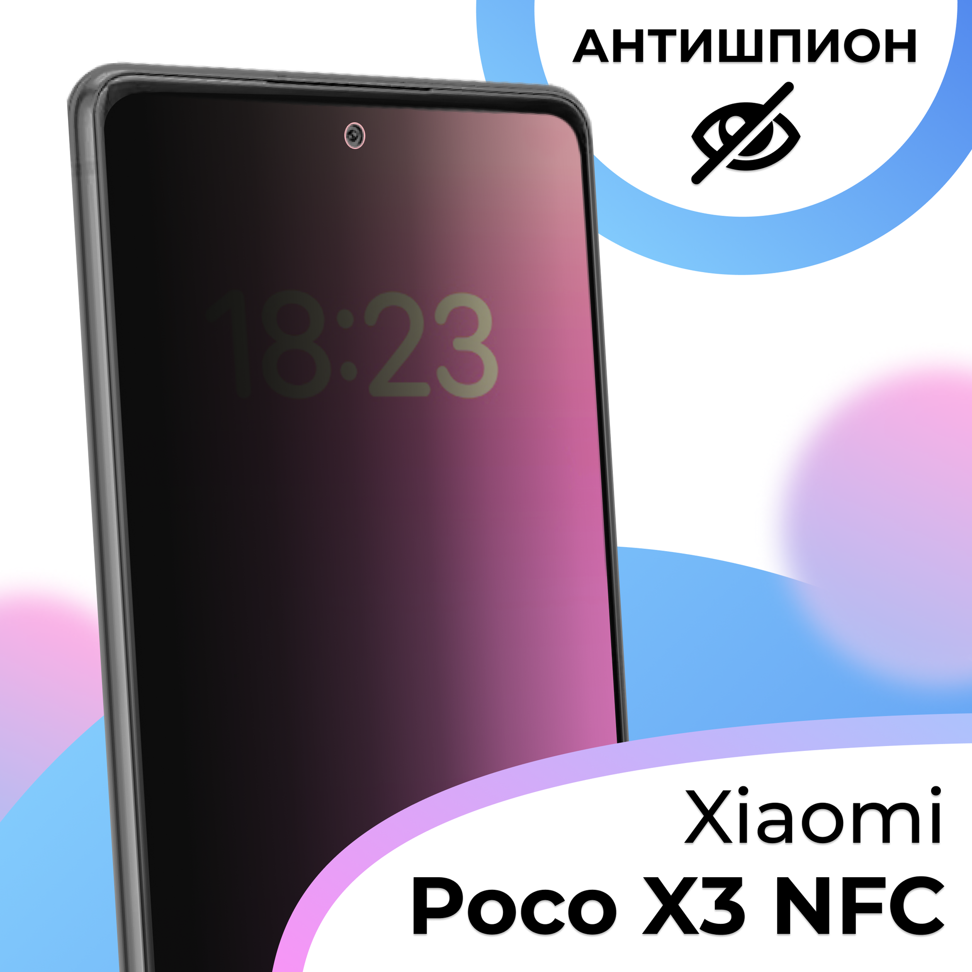 Противоударное защитное стекло антишпион для смартфона Xiaomi Poco X3 NFC / Полноэкранное стекло с олеофобным покрытием на телефон Сяоми Поко Х3 НФС