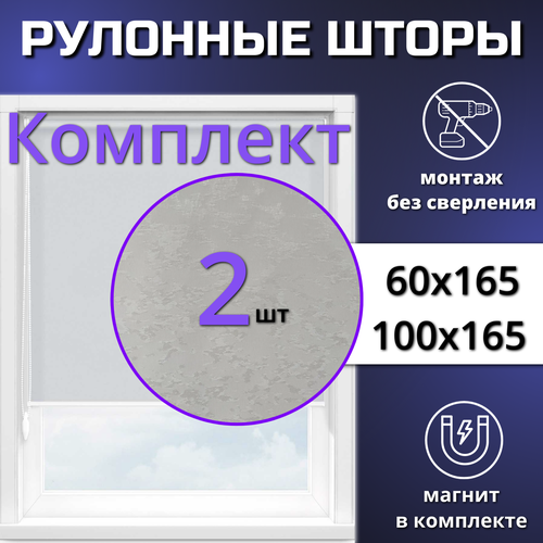 Рулонные шторы 60 х 165 см и 100 х 165 см серого цвета (комплект из 2 штук)