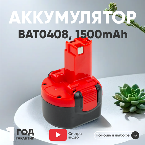 Аккумулятор RageX для электроинструмента Bosch (p/n: 2607335707, 2607335272, 2607335260, BAT0408), 1.5Ач, 9.6В, Ni-Cd