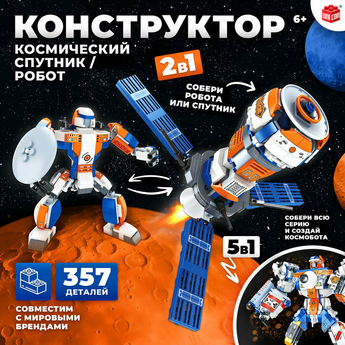 Конструктор "Космический спутник", 2 в 1