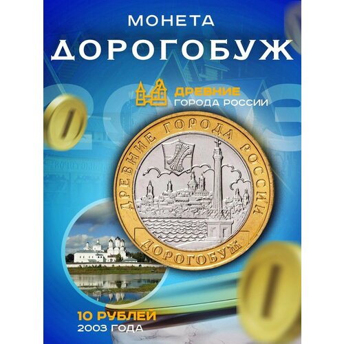 10 рублей 2003 Дорогобуж ММД, Древние города России (ДГР) 10 рублей 2003 дорогобуж биметалл древние города россии