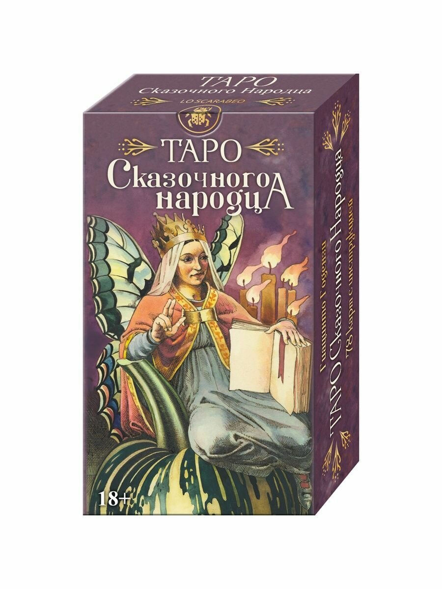 Таро Сказочного народца (Годензи Гиацинто) - фото №4
