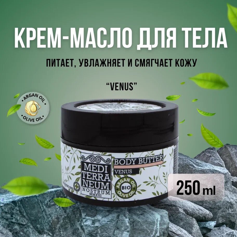 Крем-масло для тела венера - Nostrum Body Butter Venus 250 мл