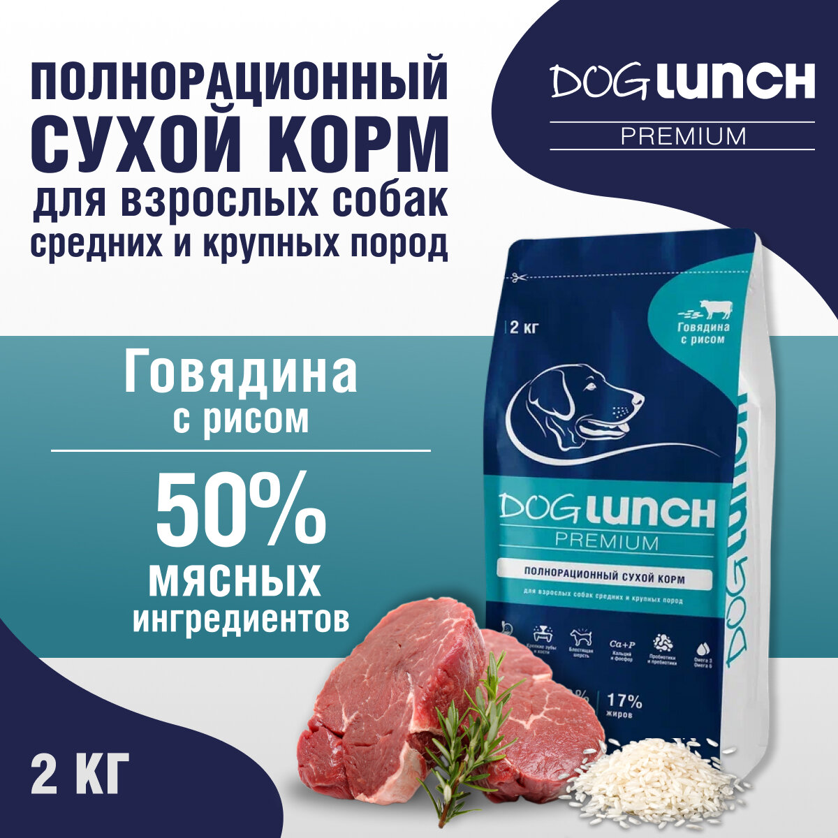 Dog Lunch Корм сухой для собак средних и крупных пород с чувствительным пищеварением Телятина с рисом, 2кг