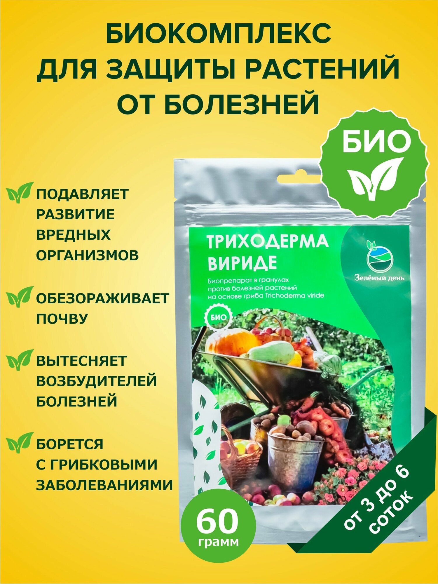 Триходерма вириде — биопрепарат для защиты растений от болезней 60 г