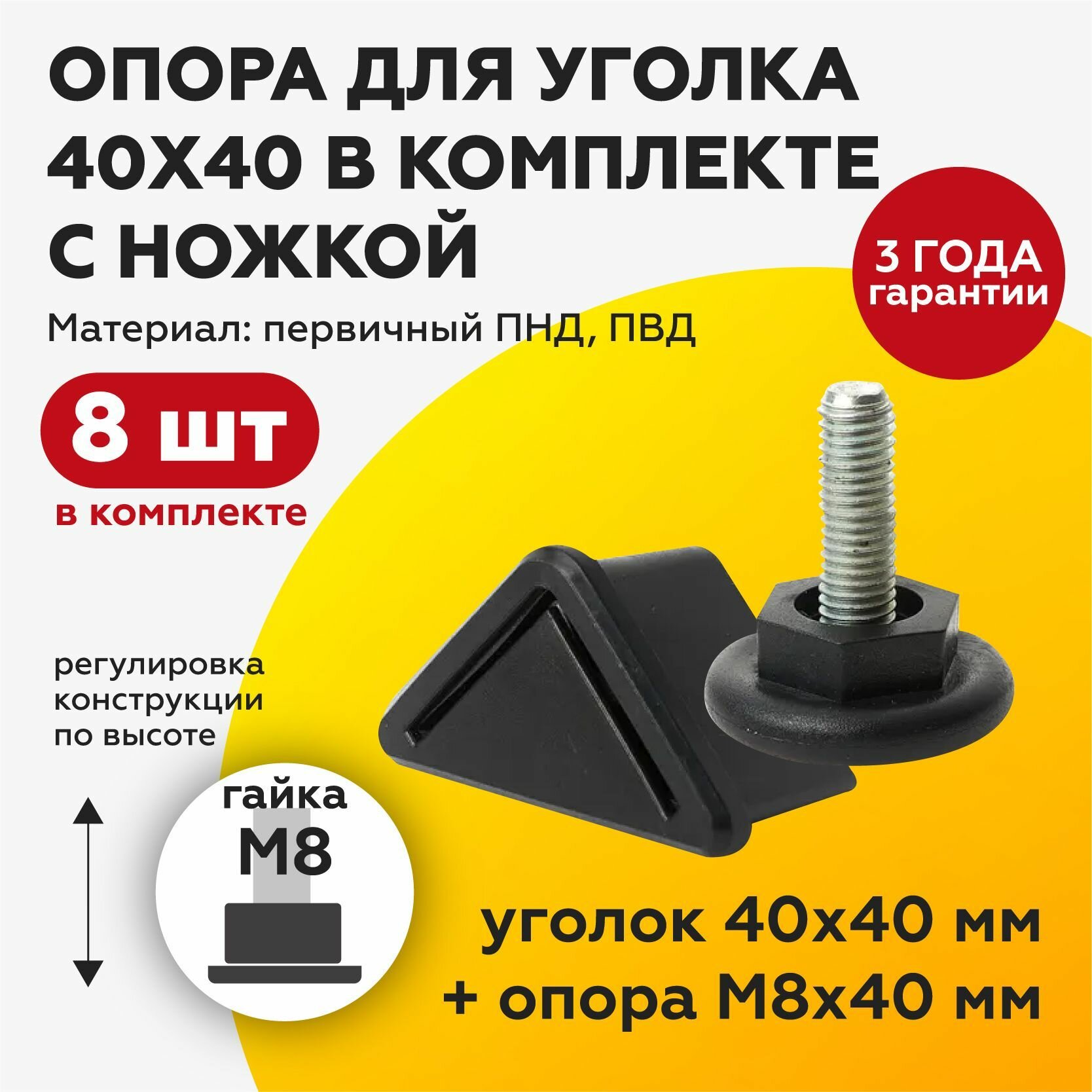 Комплект уголка 40х40М8 + резьбовая ножка 40М8х40 (8шт) , подпятник стеллажный, угловая опора (8 шт)