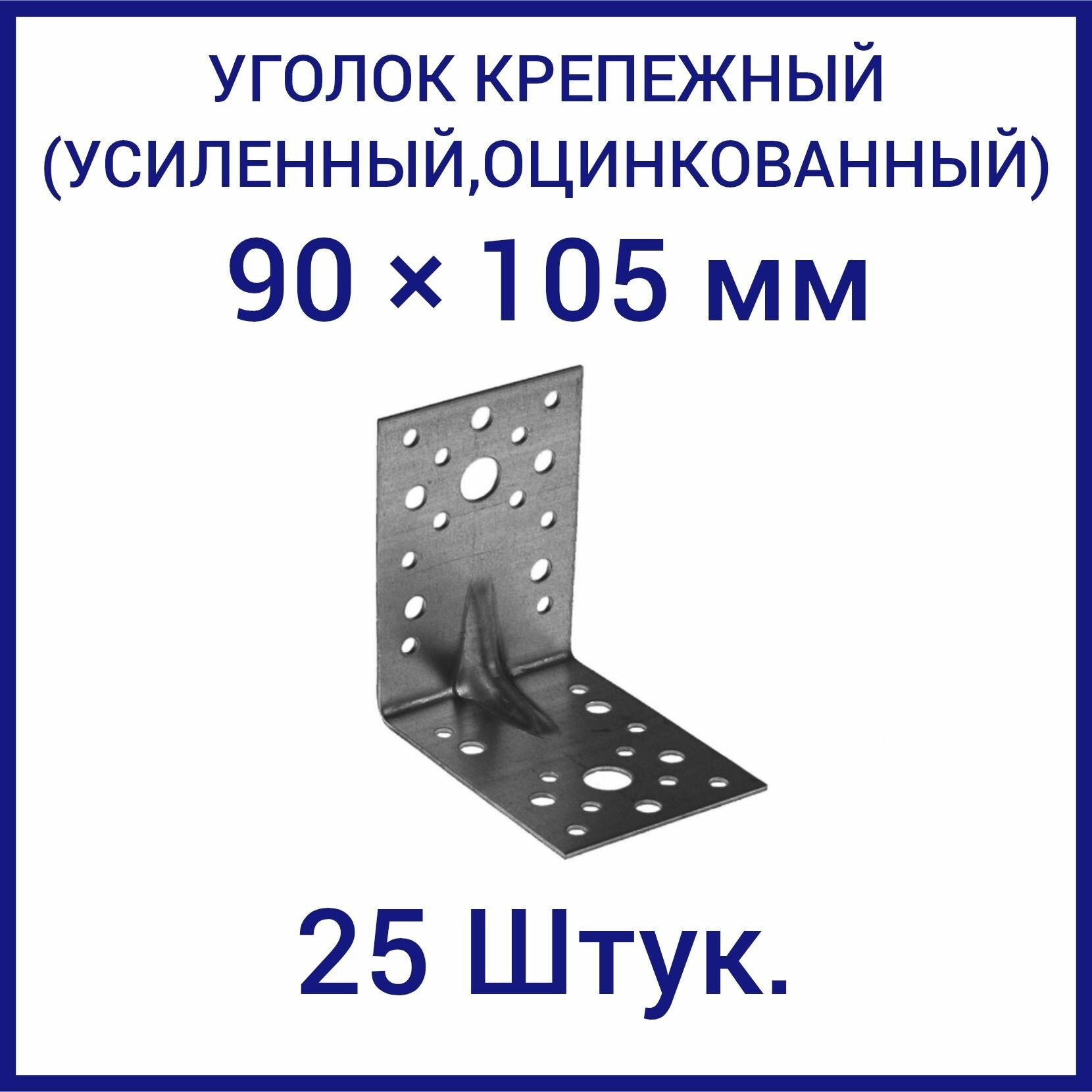 Уголок крепежный мебельный металлический строительный 105мм х 105мм х 90мм, 25шт