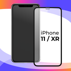 Защитное стекло для телефона Apple iPhone 11, XR / Глянцевое противоударное стекло с олеофобным покрытием на смартфон Эпл Айфон 11, ХР