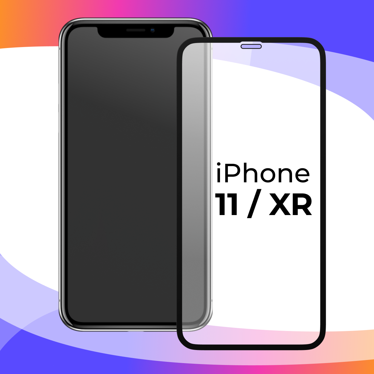 Комплект 2 шт. Защитное стекло для телефона Apple iPhone 11 и iPhone XR / Набор противоударных стекол на смартфон Эпл Айфон 11 и ХР / Прозрачное