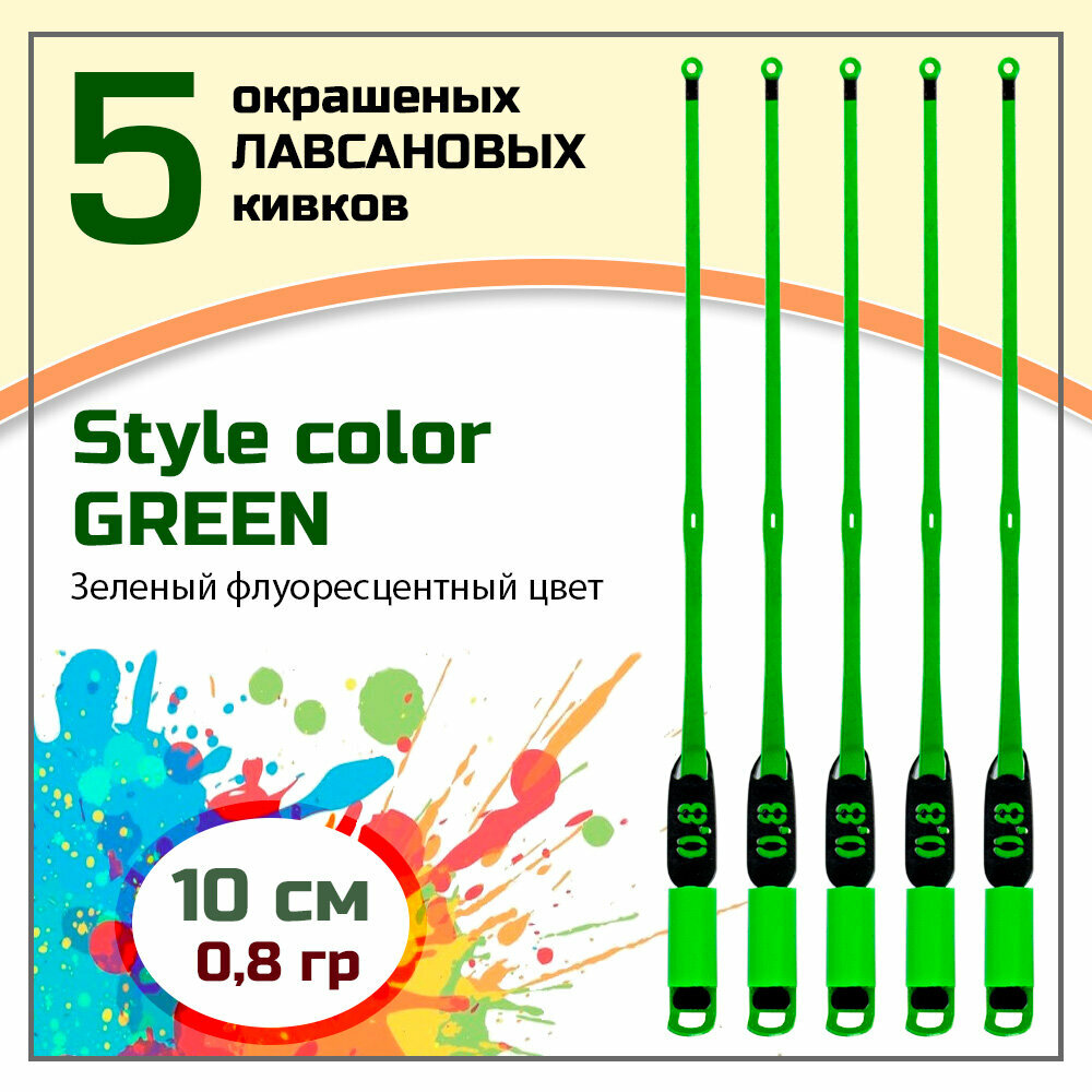 "Сторожки Лавсановые STYLE COLOR GREEN" 300 микрон/10 см, 0,8 гр, 5 штук, Левша-НН