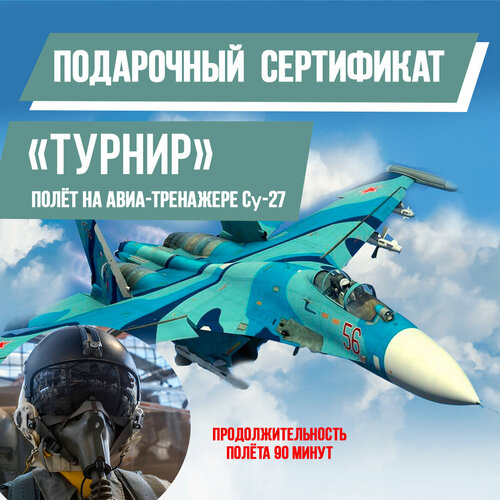 Подарочный сертификат полет на авиатренажере СУ-27, Турнир, 90 минут