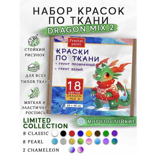 Набор красок по ткани DRAGON MIX 2 18 цветов