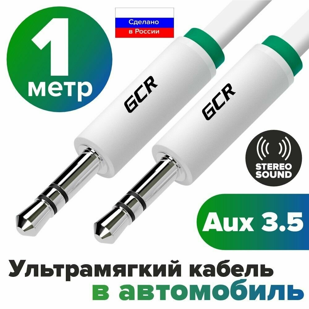 Аудио кабель AUX mini jack 3.5мм GCR 1 метр белый эко материалы морозостойкий аудиокабель автомобильный 3.5 мм кабель в машину