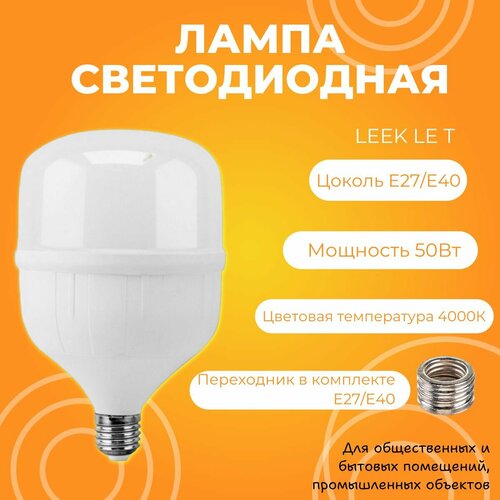 Лампа светодиодная LEEK LE T 50 Вт, 4000к, цоколь Е27 Е40
