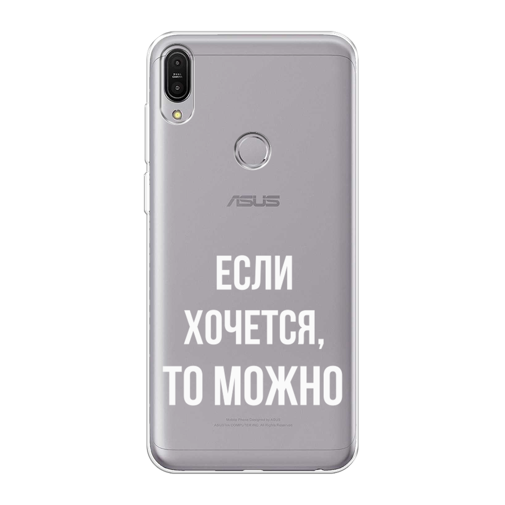 Силиконовый чехол на Asus ZenFone Max Pro ZB602KL / Асус Зенфон Макс Про ZB602KL "Если хочется", прозрачный