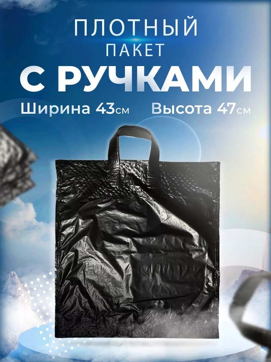 Плотный черный пакет с петлевой ручкой 160 мкм 10 шт.