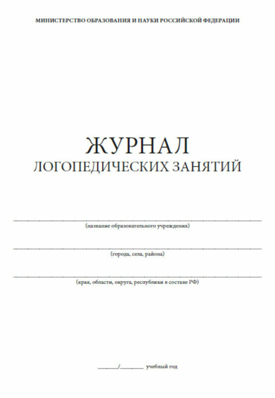 Журнал логопедических занятий, 48 стр, 1 журнал, А4 - ЦентрМаг