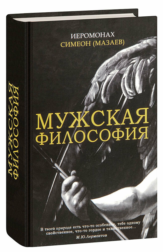 Иеромонах Симеон (Мазаев) "Мужская философия. Первичный корпус текстов о ключевых именах (понятиях) нашей жизни. Иеромонах Симеон (Мазаев)"