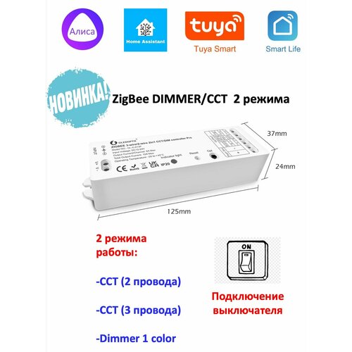 ZigBee Диммер Gledopto 12-24V 2in1 Один цветCCT 361000₽