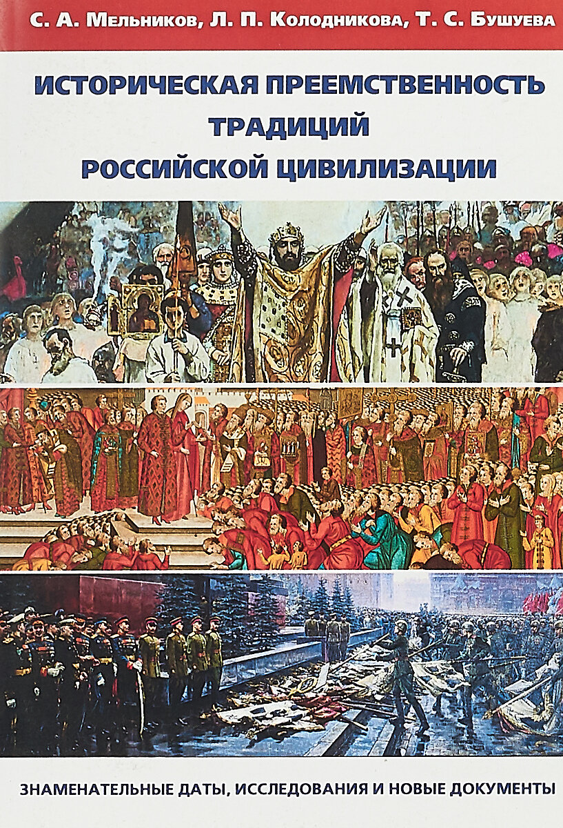 Историческая преемственность традиций российской цивилизации - фото №4