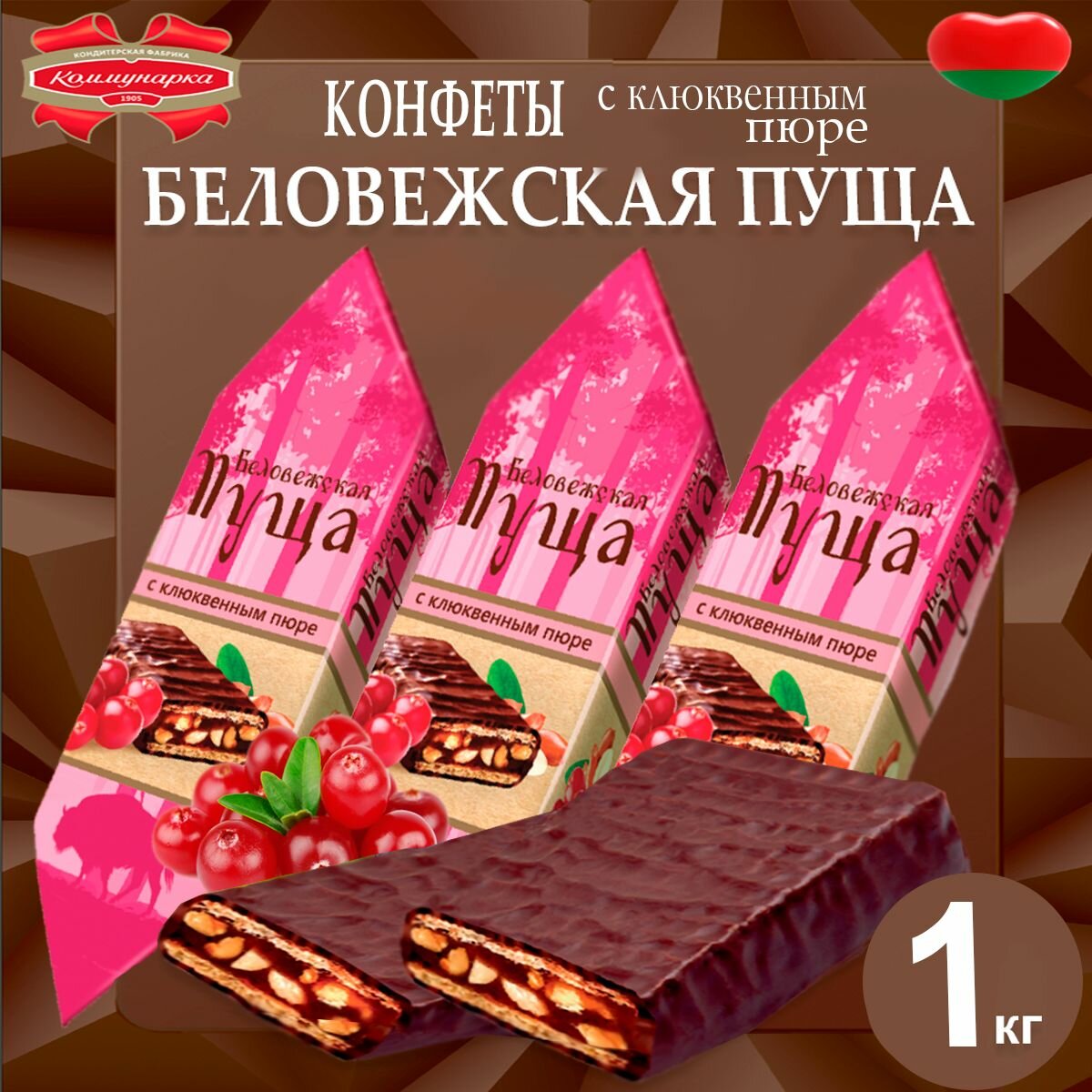 Конфеты Коммунарка "Беловежская пуща", в шоколаде, с клюквенным пюре, 1 кг