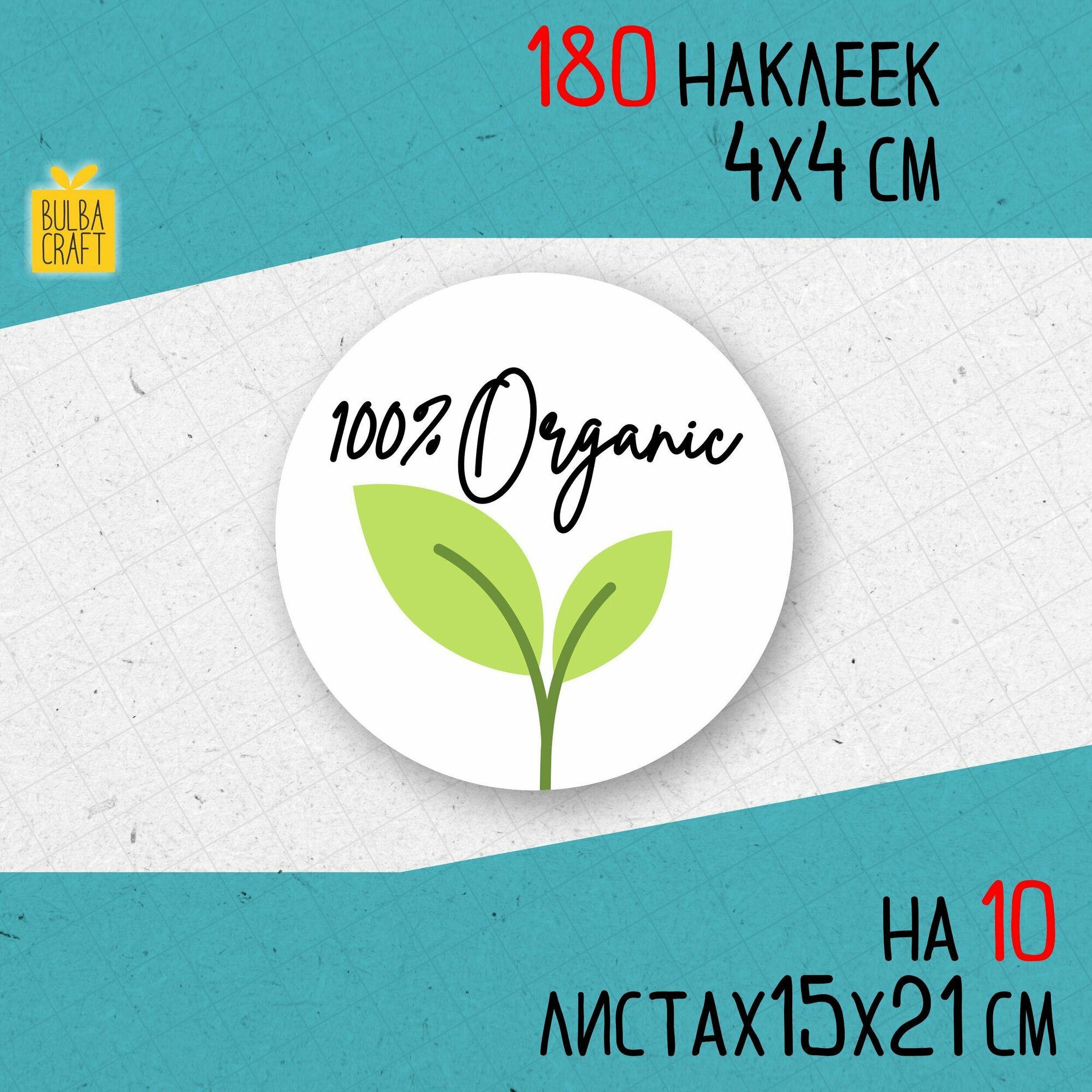 Круглые наклейки натурально  Натуральный продукт  набор 180 шт 40мм для упаковки