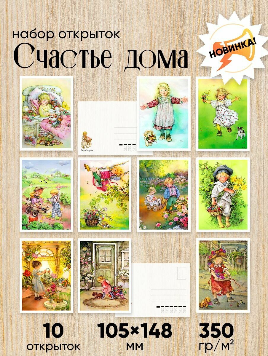 Набор почтовых открыток "Счастье дома"